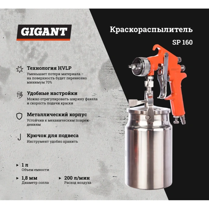 Краскораспылитель сопло 1,8 мм; бачок 1 л, HVLP Gigant SP 160