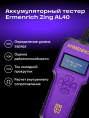 Тестер аккумуляторный Ermenrich Zing AL40, фиолетовый