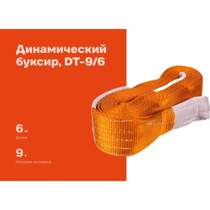 Динамический буксир Gigant 9т 6м DT-9/6 (Россия)