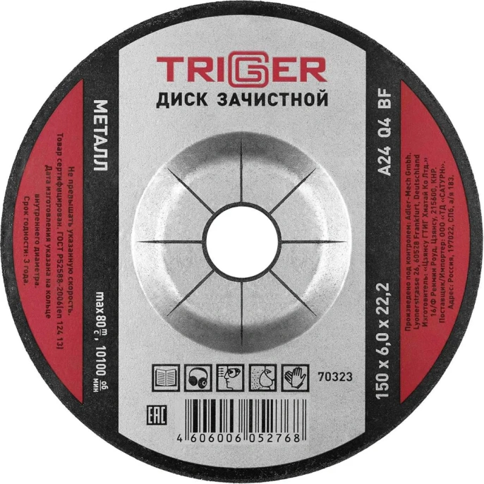 Диск зачистной по металлу (150х6х22.2 мм) для УШМ ТРИГГЕР 70323 тов-157539