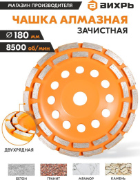 Чашка по бет. Вихрь 73/10/3/7 d 180мм угловые шлифмашины