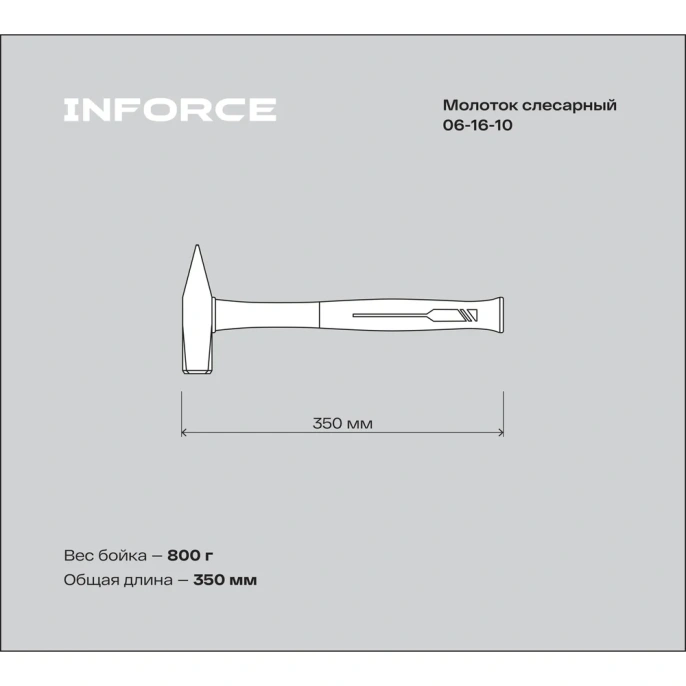 Слесарный молоток, 800гр Inforce 06-16-10