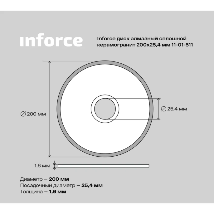 Диск алмазный сплошной по керамограниту (200х25.4х1.6 мм) Inforce 11-01-511
