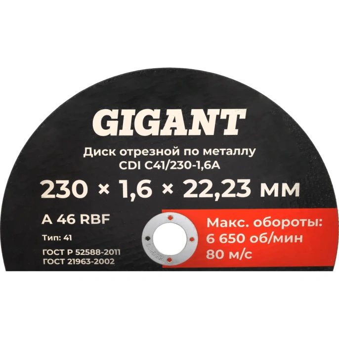 Диск отрезной по металлу 230x1,6x22 Gigant CDI C41/230-1,6A
