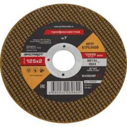 Круг отрезной Эксперт №7 по металлу и нержавеющей стали (125х2х22 мм, тип 41) Профоснастка 10200007