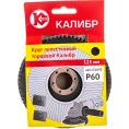 Круг лепестковый торцевой 125 мм, Р 60 Калибр 00000060663