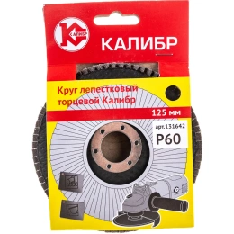 Круг лепестковый торцевой 125 мм, Р 60 Калибр 00000060663