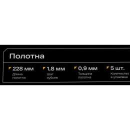 Полотна по металлу 228x1,8мм, 5 шт, Inforce 11-01-731