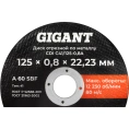 Диск отрезной по металлу 125х0,8x22 Gigant CDI C41/125-0,8A