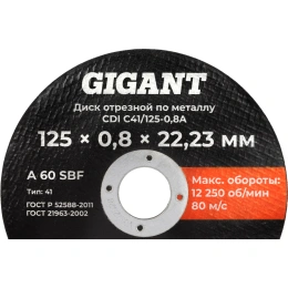 Диск отрезной по металлу 125х0,8x22 Gigant CDI C41/125-0,8A