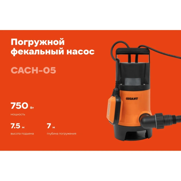 Погружной Фекальный насос Gigant CACH-04