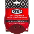 Круг абразивный шлифовальный (5 шт; 125 мм; P600; 8 отв) КЕДР 54686