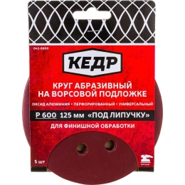 Круг абразивный шлифовальный (5 шт; 125 мм; P600; 8 отв) КЕДР 54686