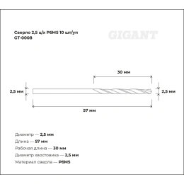 Сверло по металлу 10 шт; 2.5х30х57 мм; Р6М5 Gigant GT-0008