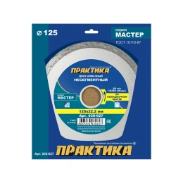 Диск алмазный Мастер (125х22.2 мм) ПРАКТИКА 030-627