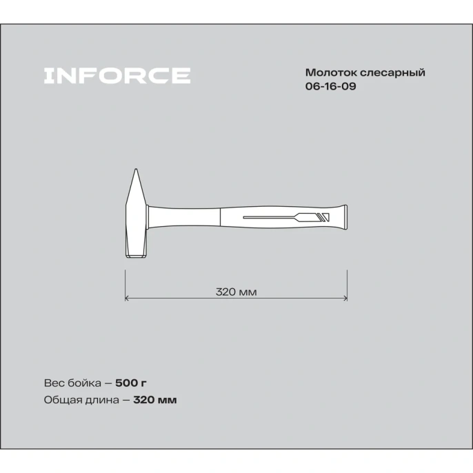 Слесарный молоток, 500гр Inforce 06-16-09