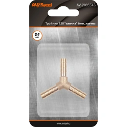 Тройник Y-образный елочка 6мм, латунь, в блистере AV Steel AV-700334B