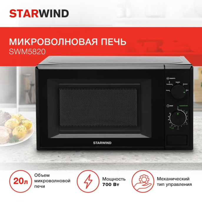 Микроволновая печь STARWIND SWM5820, 700Вт, 20л, черный