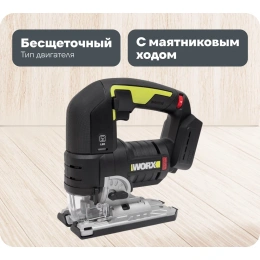 Аккумуляторный бесщеточный лобзик WORX Professional WU550.9 без АКБ и ЗУ