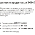 Продувочный пистолет длина 25 мм, расход 200 л/мин Gigant BG140