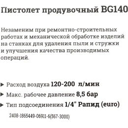 Продувочный пистолет длина 25 мм, расход 200 л/мин Gigant BG140