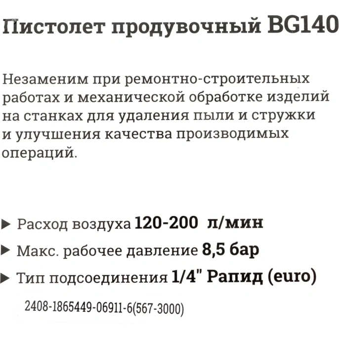 Продувочный пистолет длина 25 мм, расход 200 л/мин Gigant BG140