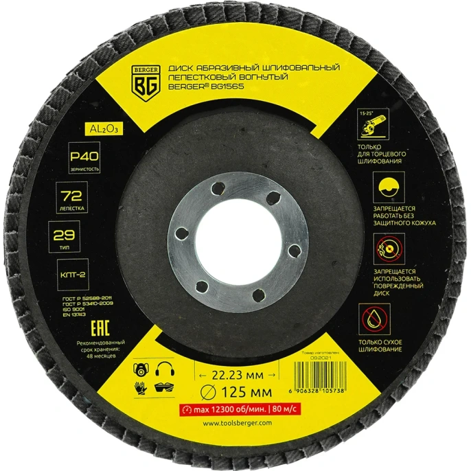 Диск абразивный шлифовальный лепестковый вогнутый 125x22.23 мм, P40 Berger BG BG1565