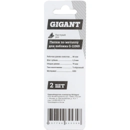 Пилки по металлу для лобзика 2 шт (75х1,2мм) Gigant G-11069