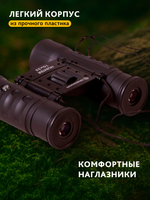 Бинокль Bresser Hunter 10x25