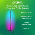 Умный светильник Digma FloorLight FL11 напольный