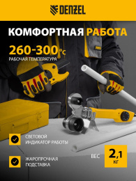 Сварочный аппарат для пластиковых труб Denzel DWP-750 0.75кВт Тмакс.:300 парн.насад. 4насад. кейс в компл. 94203