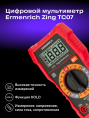 Цифровой мультиметр Ermenrich Zing TC07