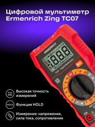 Цифровой мультиметр Ermenrich Zing TC07