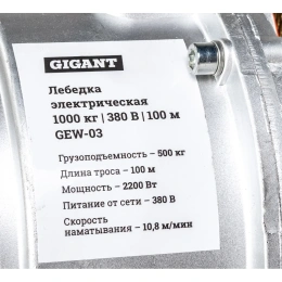Электрическая лебедка Gigant 500/1000 кг, 380 В, 100/50м, Диаметр троса 6мм, GEW-03