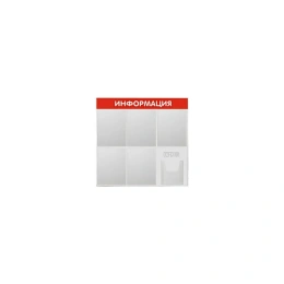 Стенд Информация 6 карманов красный Контур Лайн 02FC1101