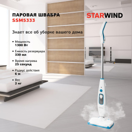 Швабра паровая Starwind SSM5333 1300Вт белый/голубой