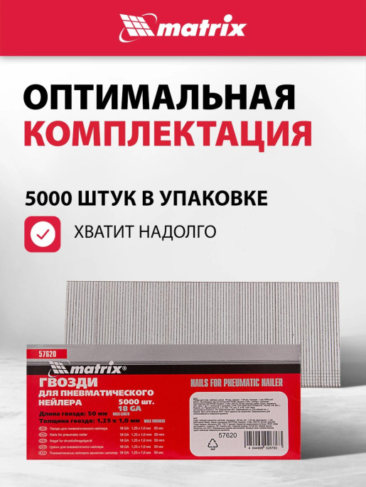 Гвозди для пневмоинструмента MATRIX 57620