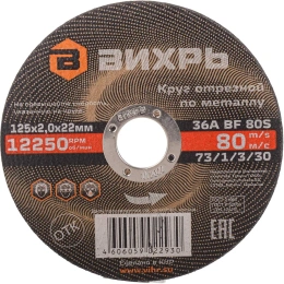 Круг отрезной по металлу (125х22х2 мм) Вихрь 73/1/3/30