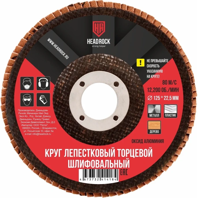 Круг шлифовальный лепестковый торцевой 125х22 мм, Р240 (компл. 10 шт.) HEADROCK 688-010-240