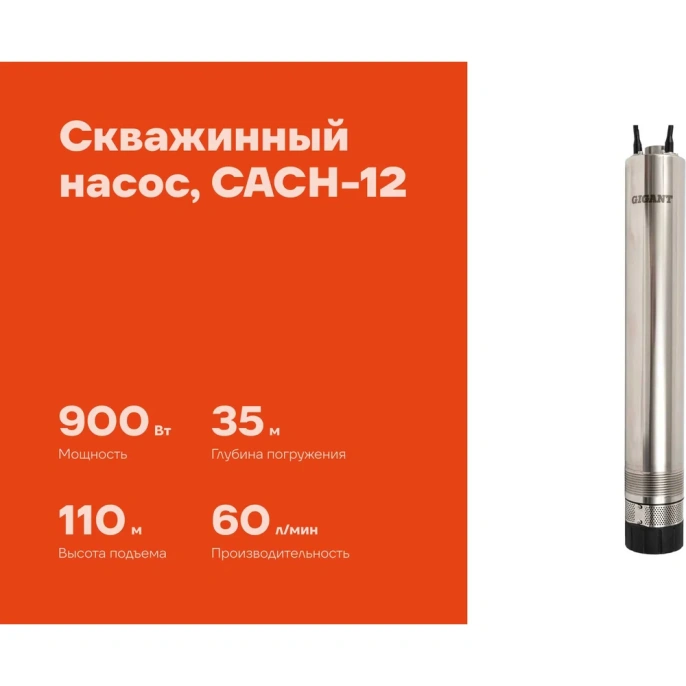 Скважинный насос Gigant CACH-12