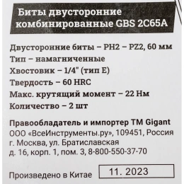 Биты двусторонние комбинированные 2 шт, PH2-PZ2, 60 мм, S2 Gigant GBS 2C65A