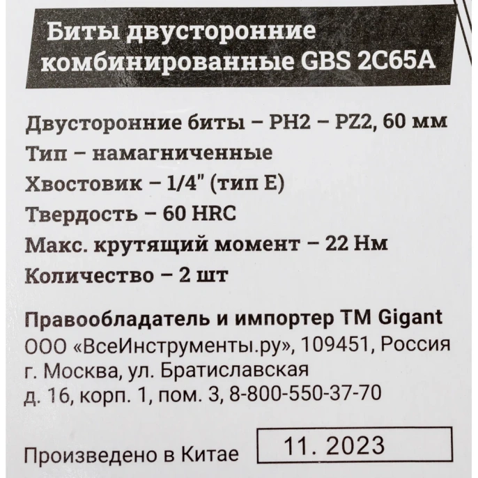 Биты двусторонние комбинированные 2 шт, PH2-PZ2, 60 мм, S2 Gigant GBS 2C65A