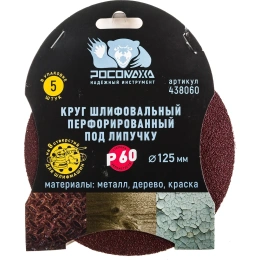 Круг шлифовальный (125 мм; зерно 60) перфорированный 8 отверстий под липучку РОСОМАХА 438060
