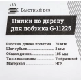Пилки по дереву для лобзика 5 шт (70х3мм) Gigant G-11225