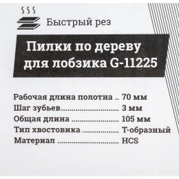 Пилки по дереву для лобзика 5 шт (70х3мм) Gigant G-11225
