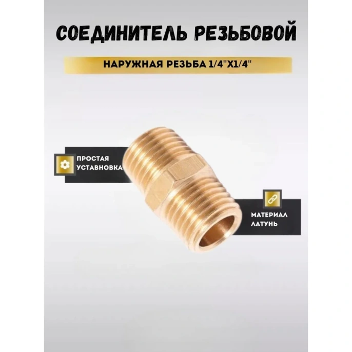 Соединитель резьбовой наружная резьба 1/4" x 1/4" Forsage F-MM04/04 58735 (F-MM04/04(58735))
