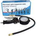 Пистолет для подкачки шин с аналоговым жидкостным манометром KraftWell KRWTG-A4