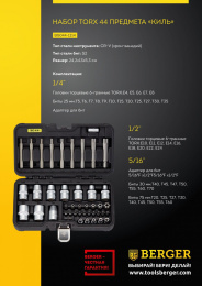 Набор инструментов BERGER BG044-1214,  44 предмета