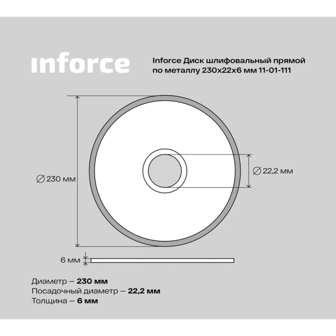 Диск шлифовальный прямой по металлу (230х22х6 мм) Inforce 11-01-111