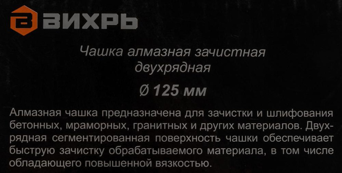 Чашка ВИХРЬ 73/10/3/6, по бетону, 125мм